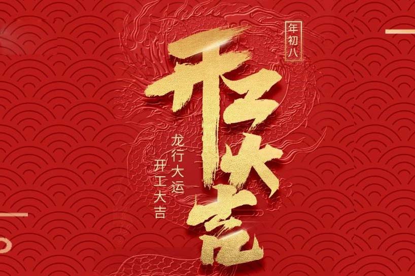 开工大吉 | leyu乐鱼登录入口2024龙行大运启新程！