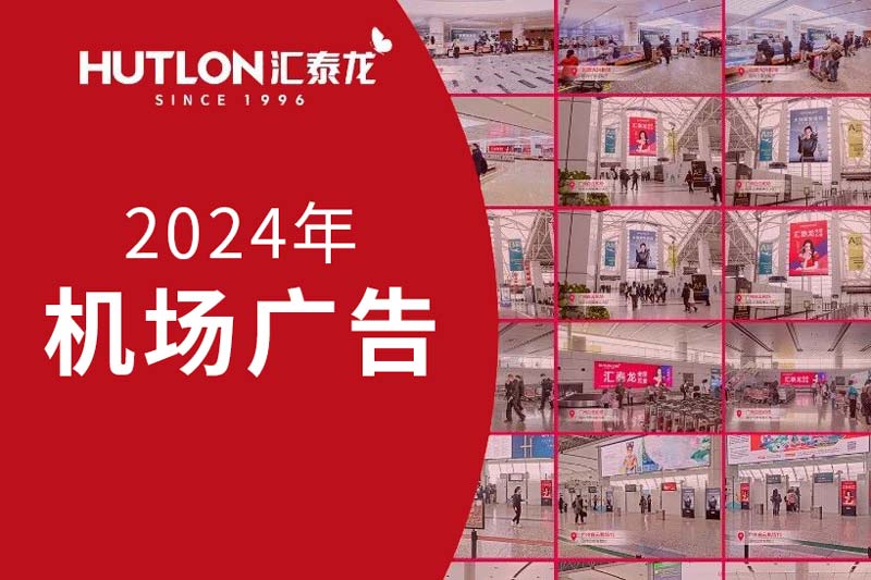 龙行天下丨leyu乐鱼登录入口2024年广告强势登陆各大机场！