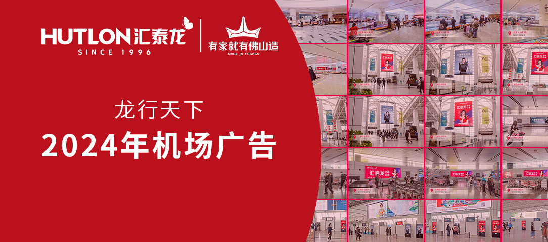 龙行天下丨leyu乐鱼登录入口2024年广告强势登陆各大机场！